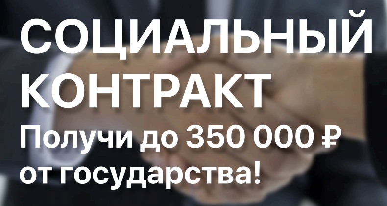 Социальный контракт